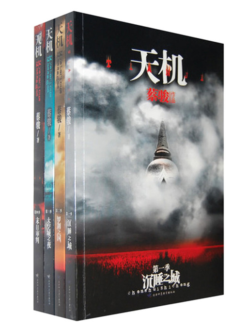Title details for 蔡骏经典小说：天机（合集）(Cai Jun mystery novels: Secret Volume 1-4) by Cai Jun - Available